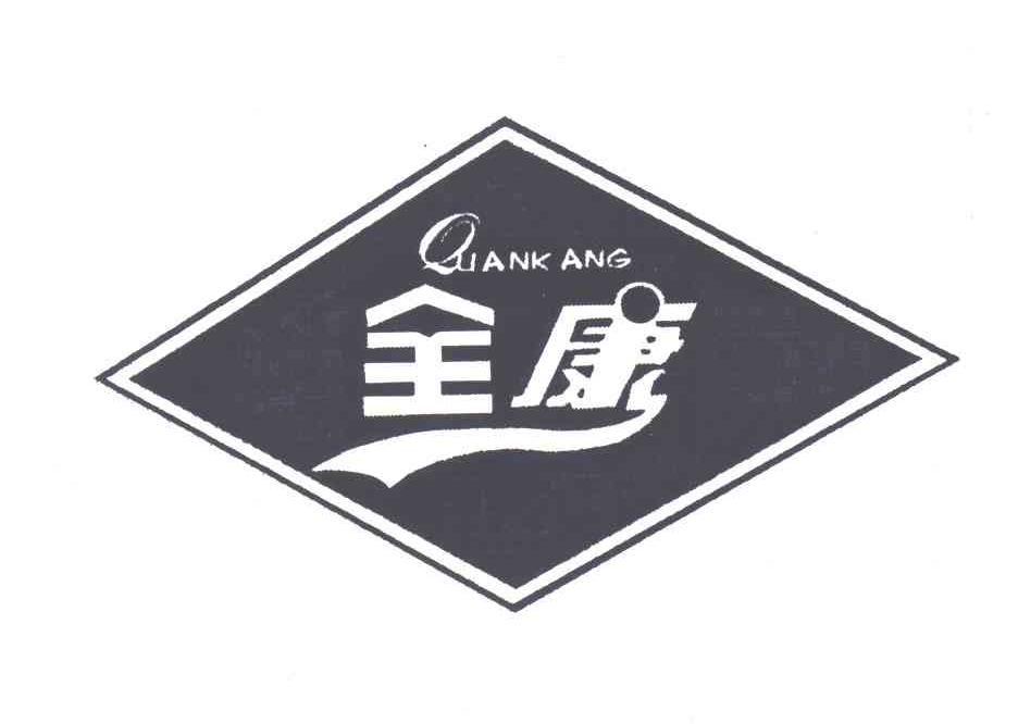 全康