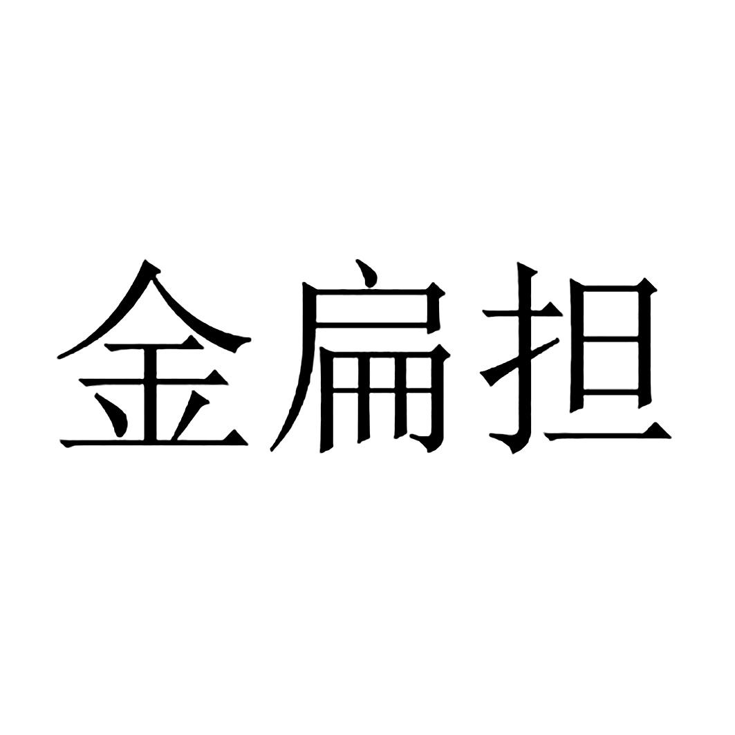金扁担