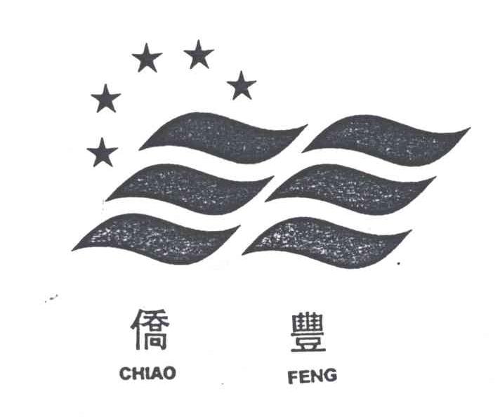 侨丰;CHIAO FENG