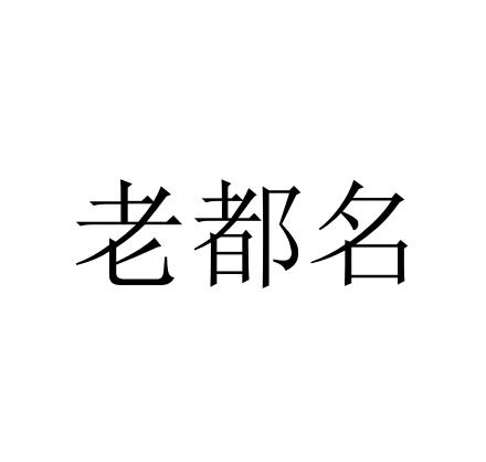 老都名