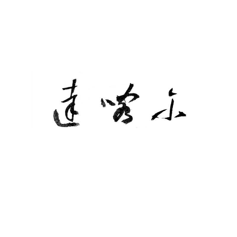 达喀尔
