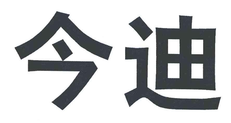 今迪