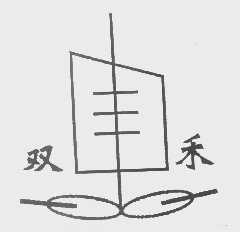 双禾