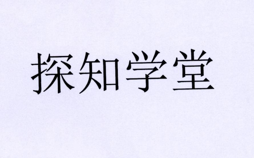 探知学堂