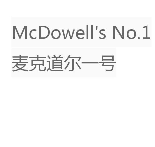 麦克道尔一号  MCDOWELL'S NO.1