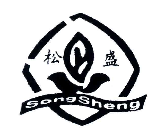 松盛