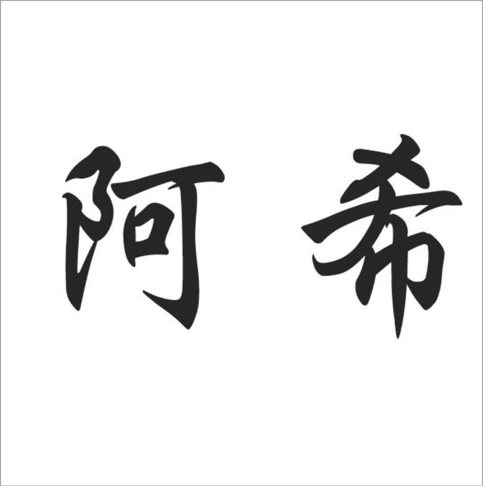 阿希