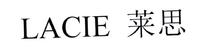 莱思 LACIE