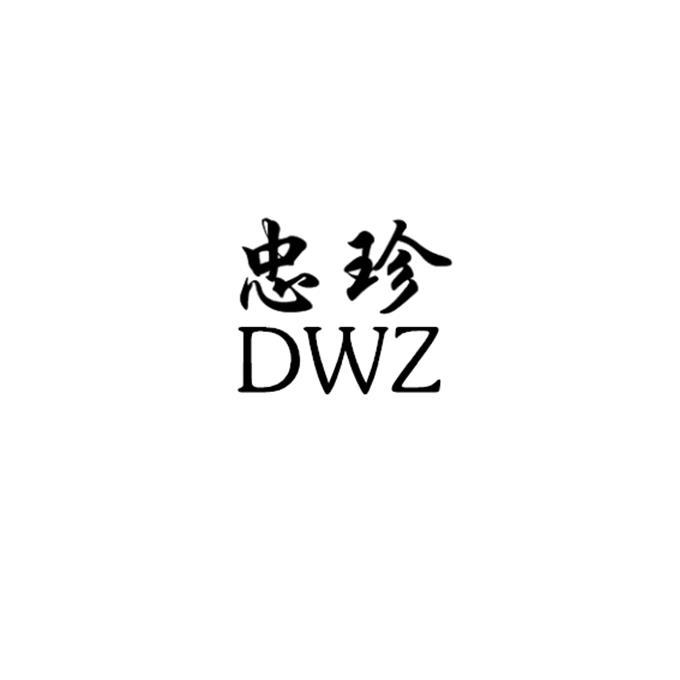 忠珍 DWZ