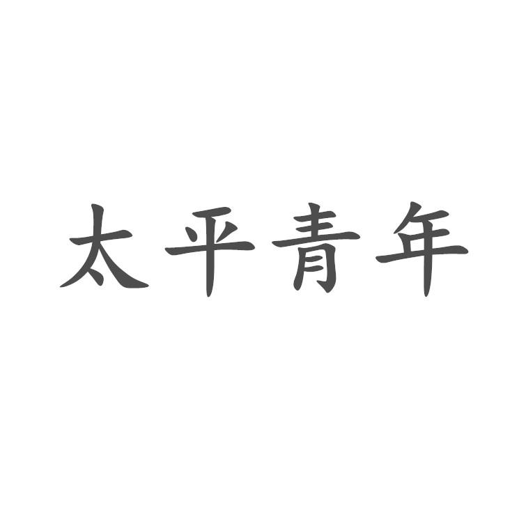 太平青年