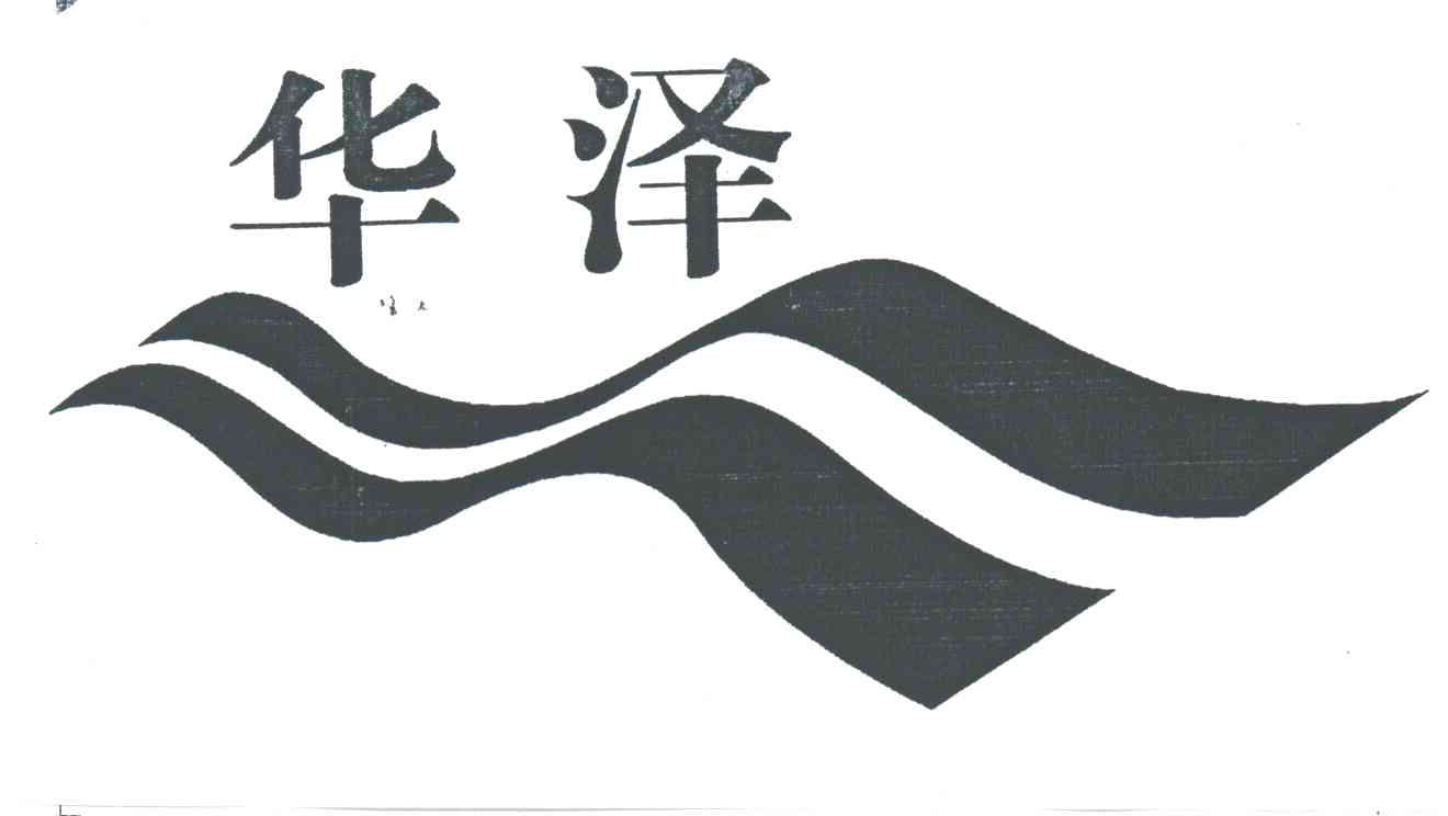 华泽