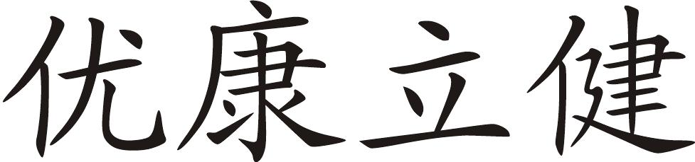 优康立健