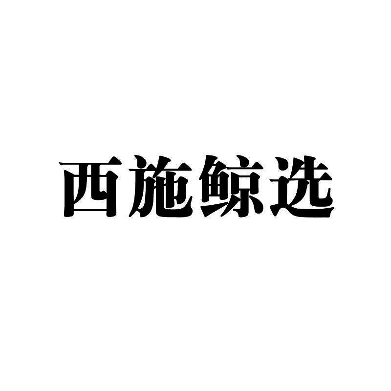 西施鲸选