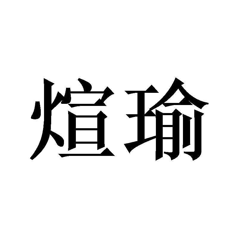 煊瑜