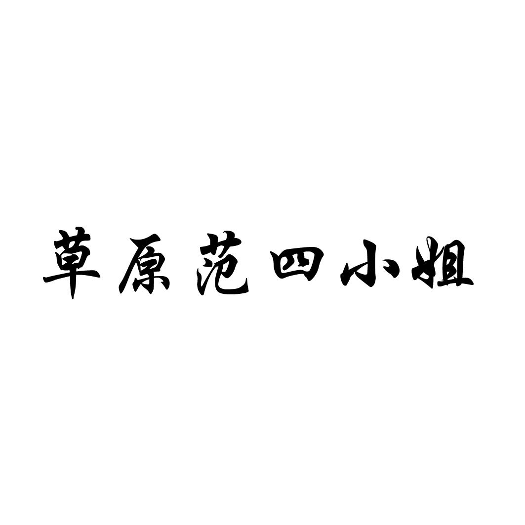 草原范四小姐