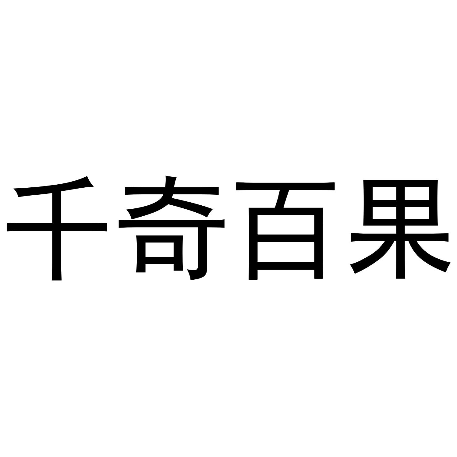 千奇百果