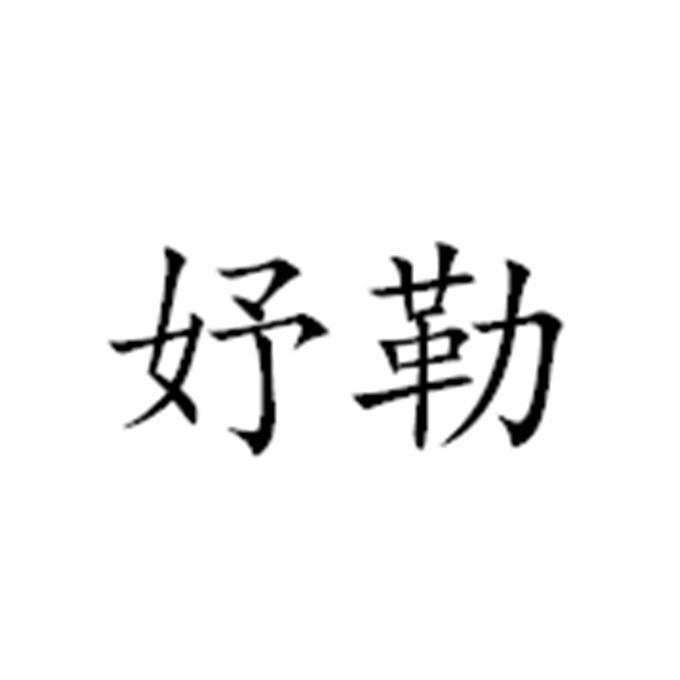 妤勒