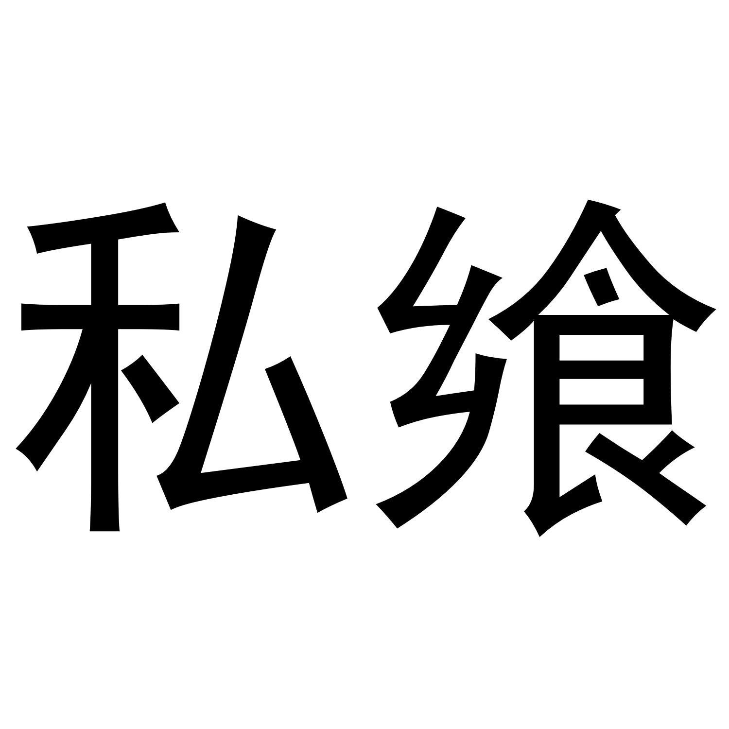 私飨