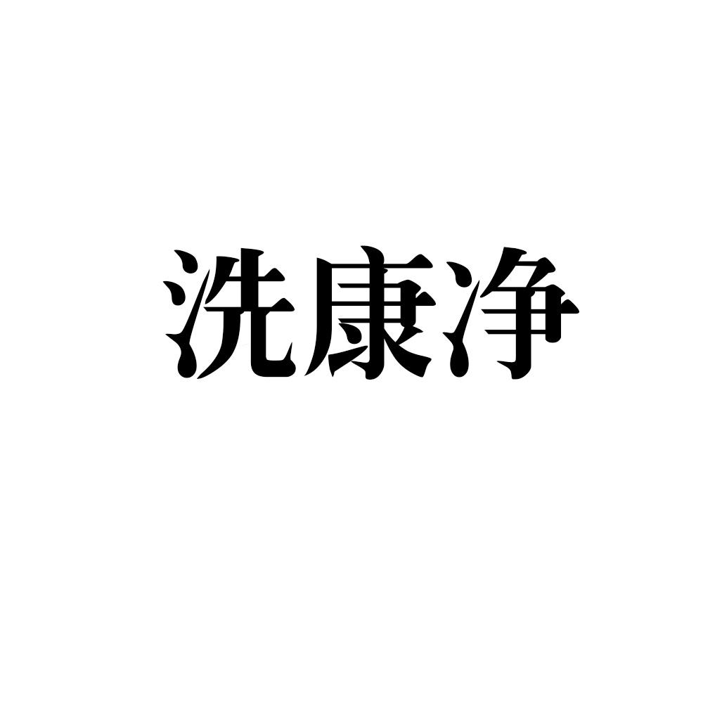 洗康净