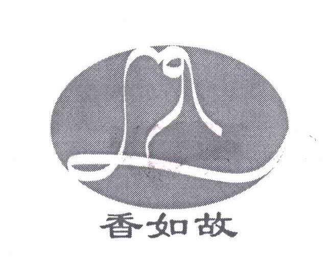 香如故
