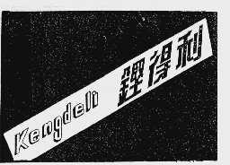 铿得利