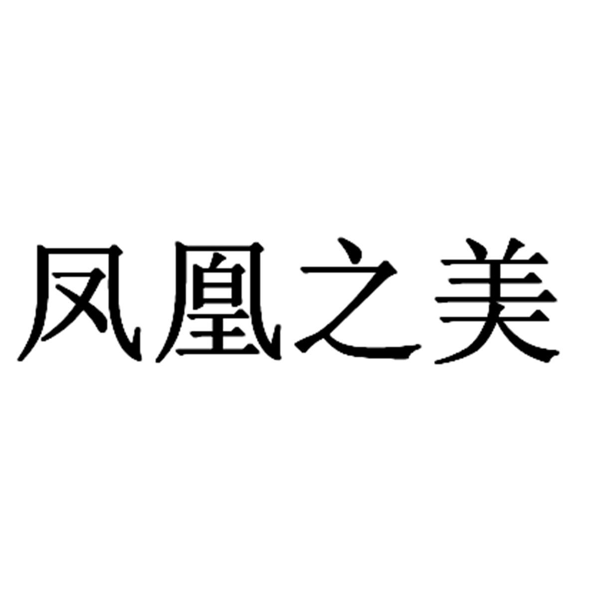 凤凰之美