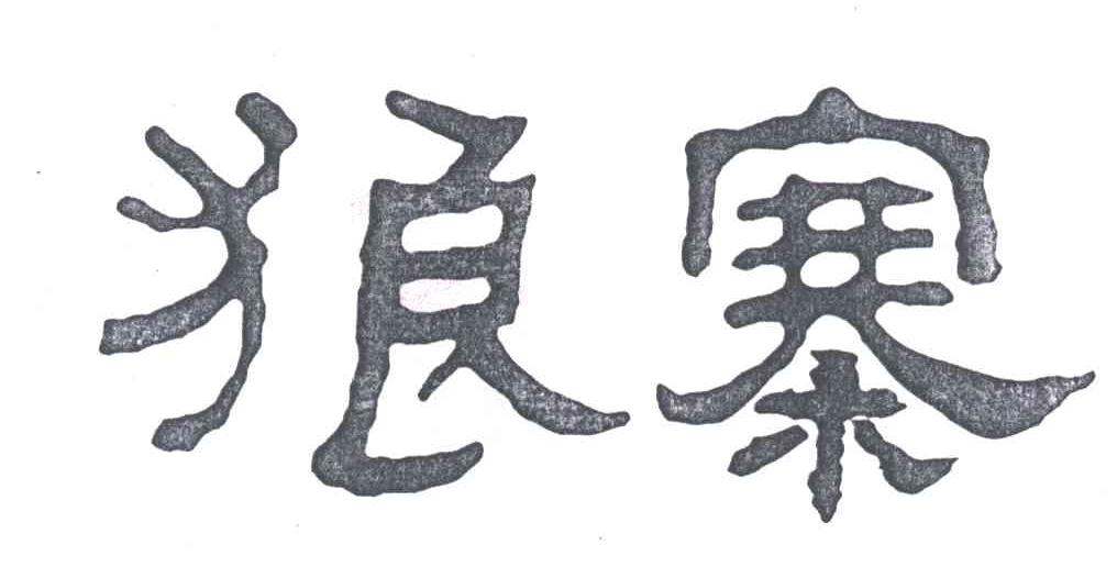 狼寨