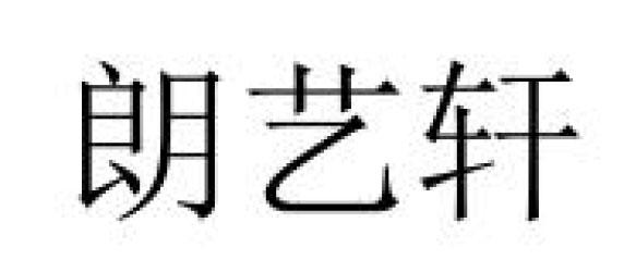 朗艺轩