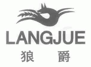 狼爵