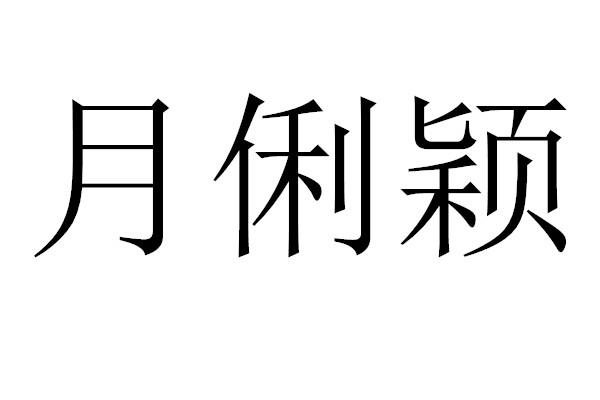 月俐颖