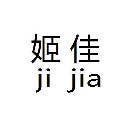 姬佳