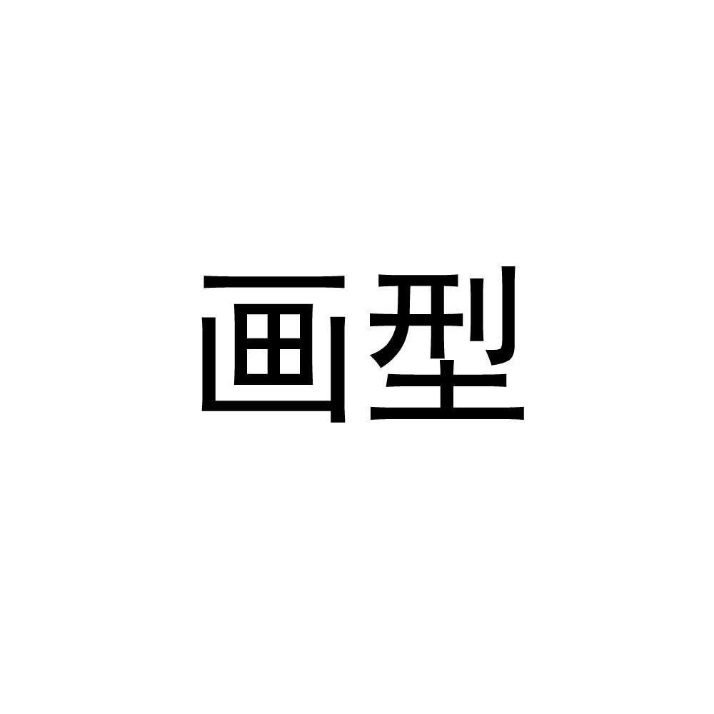 画型