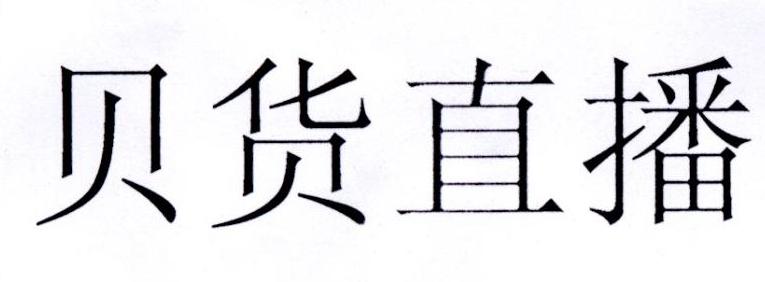 贝货直播