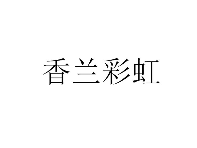香兰彩虹