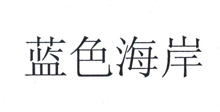 蓝色海岸