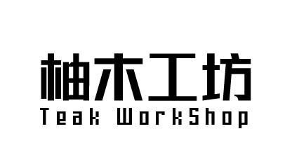柚木工坊 TEAK WORKSHOP