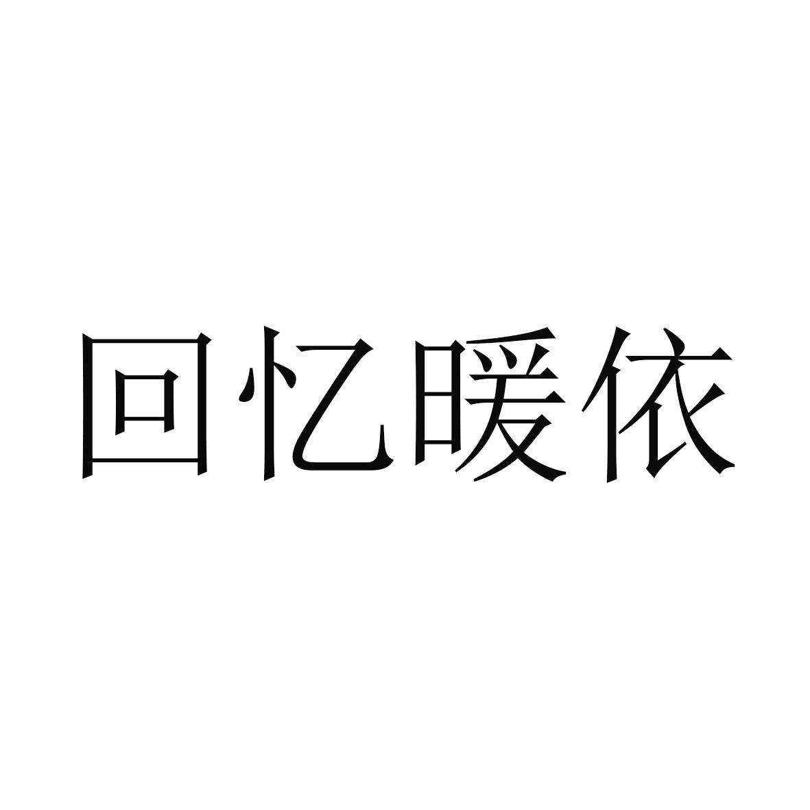 回忆暖依