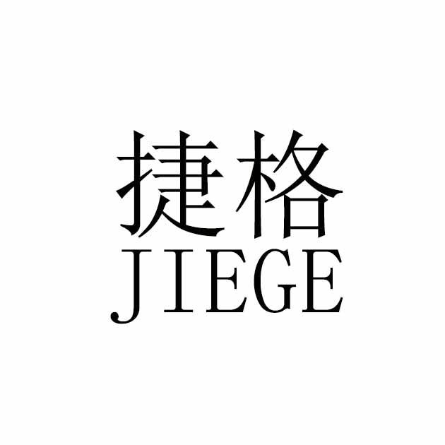 捷格