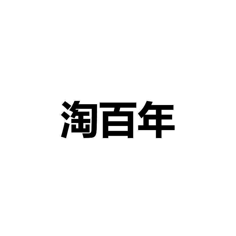 淘百年
