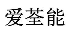 爱荃能