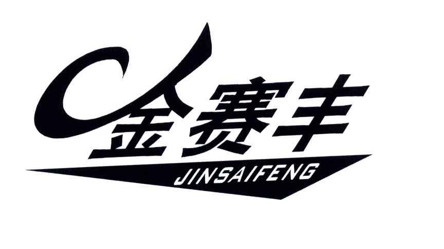 金赛丰