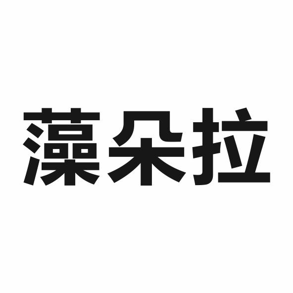 藻朵拉