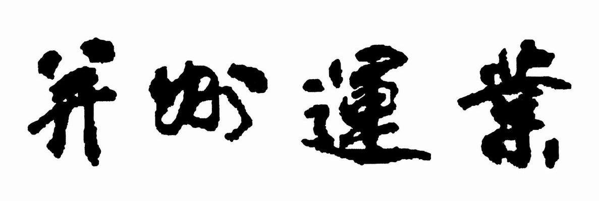 并州运业
