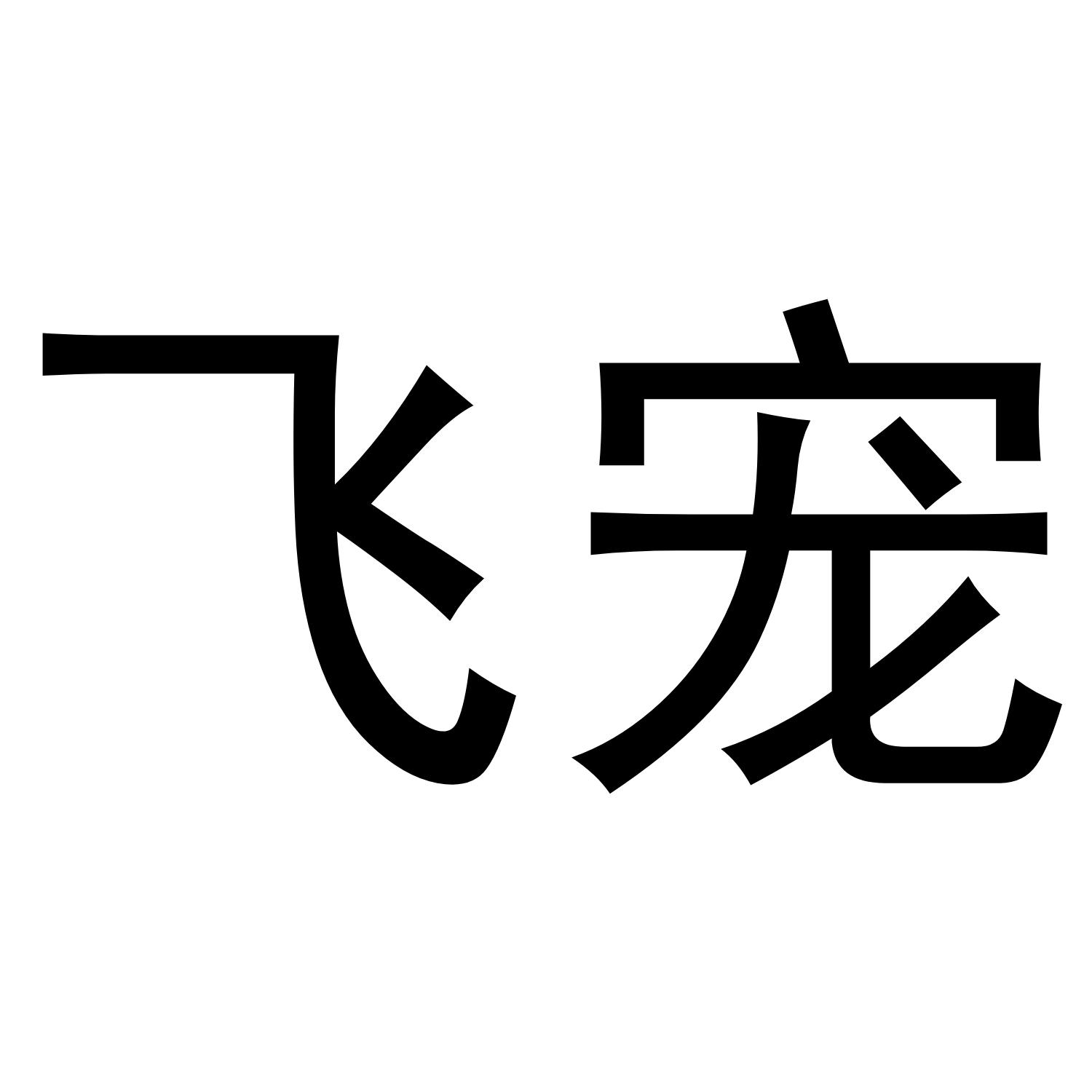 飞宠
