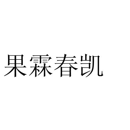 果霖春凯