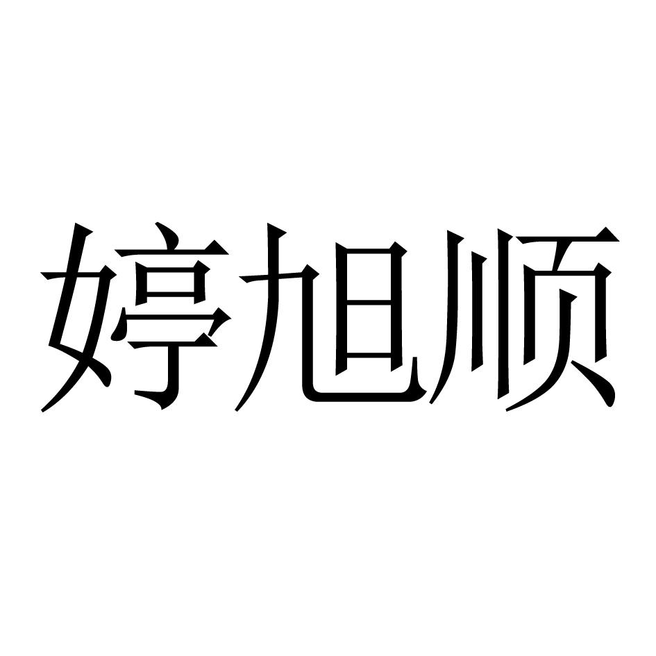 婷旭顺