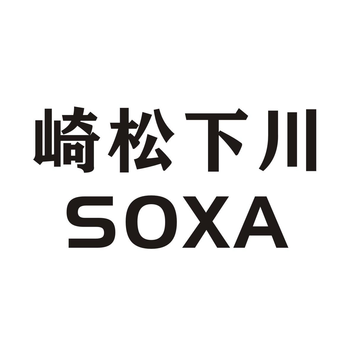 崎松下川 SOXA