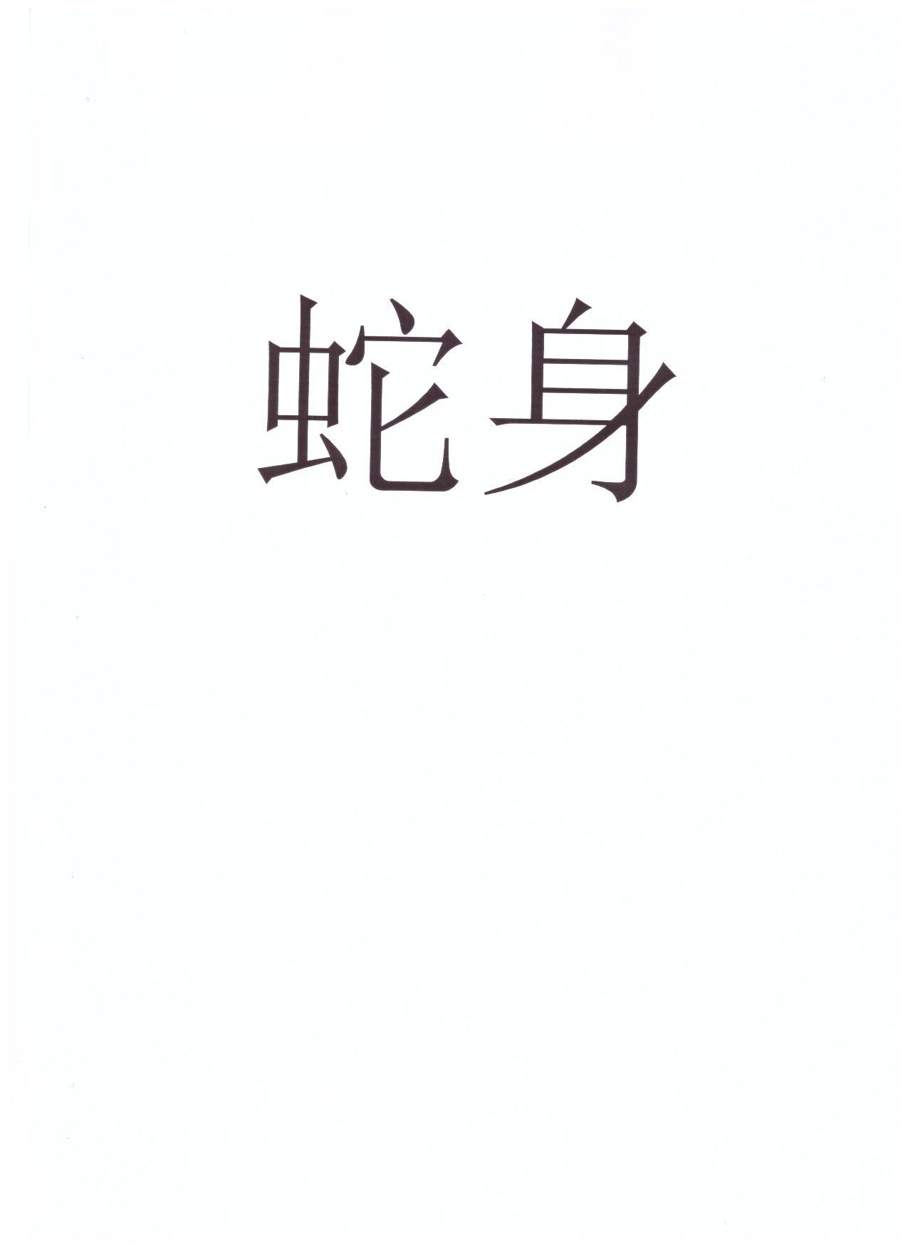 蛇身