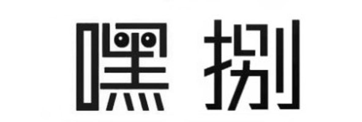 嘿捌