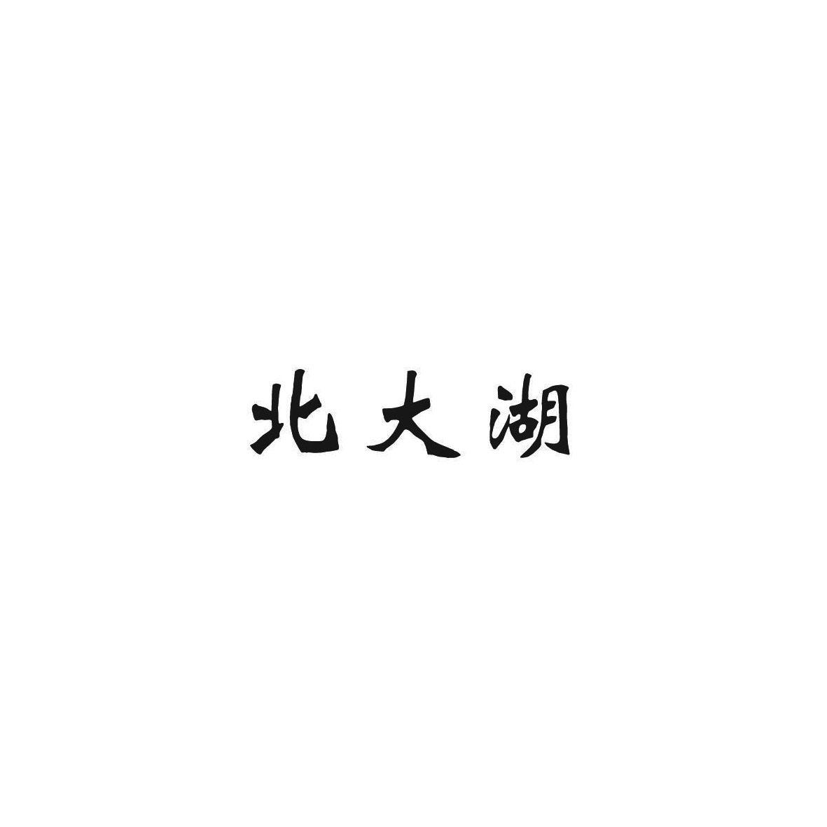 北大湖